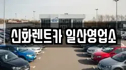 신화렌트카 일산영업소