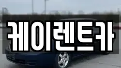 케이렌트카