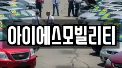 아이에스모빌리티
