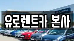 유로렌트카 본사