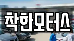 착한모터스