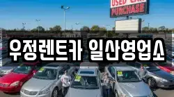 우정렌트카 일산영업소