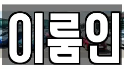 이룸인