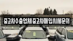 중고차수출업체중고차매입시세문의