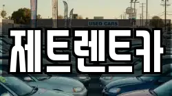 제트렌트카