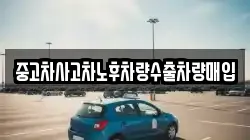 중고차사고차노후차량수출차량매입