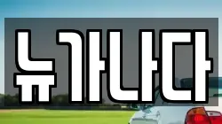 뉴가나다