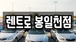 렌트로 봉일천점