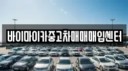 바이마이카중고차매매매입센터