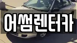 어썸렌터카
