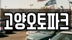 고양오토파크