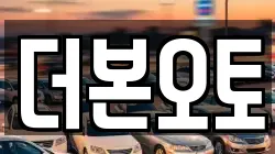 더본오토