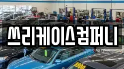 쓰리케이스컴퍼니