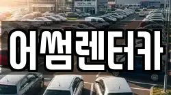 경기 고양시 일산동구 성석동 렌트카,단기렌트카,장기렌트카,중고차,중고차매매,중고차매입