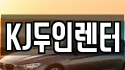 KJ두인렌터