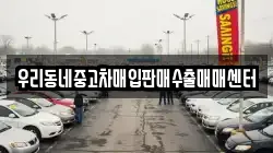 우리동네중고차매입판매수출매매센터