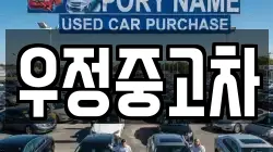 우정중고차