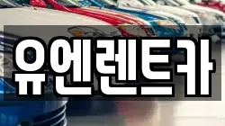 유엔렌트카