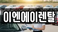 이엔에이렌탈