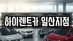 하이렌트카 일산지점