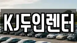 KJ두인렌터