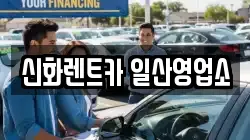 신화렌트카 일산영업소