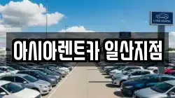 아시아렌트카 일산지점