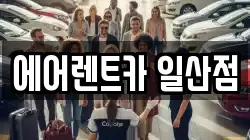 경기 고양시 일산동구 렌트카,단기렌트카,장기렌트카,중고차,중고차매매,중고차매입