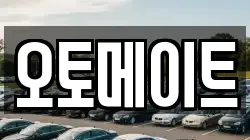 오토메이트