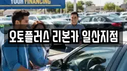 오토플러스 리본카 일산지점
