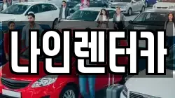 나인렌터카