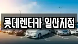 롯데렌터카 일산지점