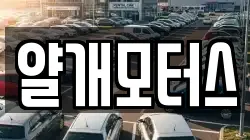 얄개모터스
