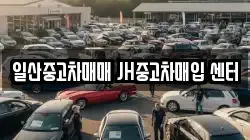 일산중고차매매 JH중고차매입 센터