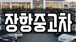 장항중고차