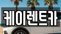 케이렌트카