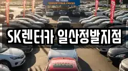 SK렌터카 일산정발지점