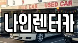 나인렌터카