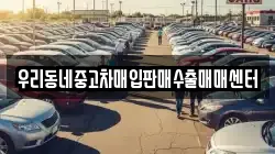 우리동네중고차매입판매수출매매센터