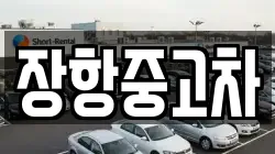 장항중고차