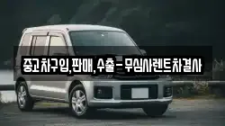 중고차구입,판매,수출-무심사렌트차결사