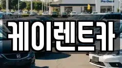 케이렌트카