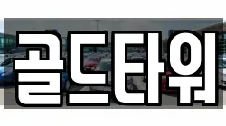 골드타워