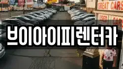 브이아이피렌터카