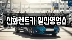 신화렌트카 일산영업소