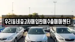 우리동네중고차매입판매수출매매센터