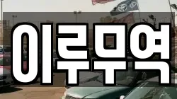 이루무역