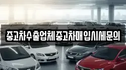 중고차수출업체중고차매입시세문의