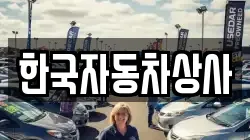 한국자동차상사