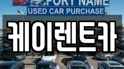 케이렌트카